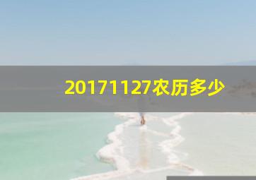 20171127农历多少