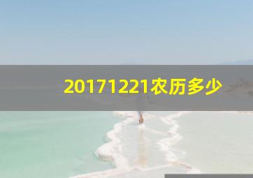 20171221农历多少