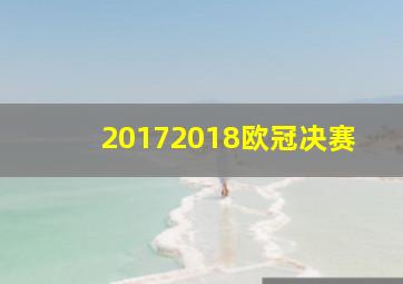 20172018欧冠决赛