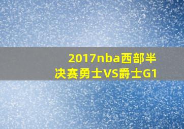 2017nba西部半决赛勇士VS爵士G1