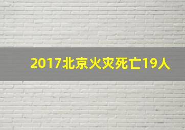 2017北京火灾死亡19人