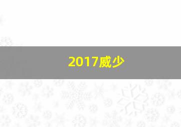 2017威少