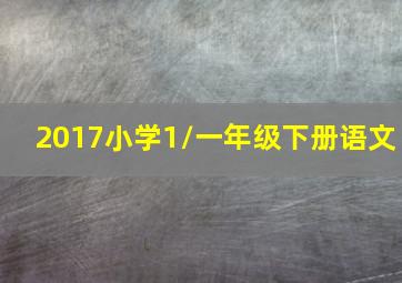 2017小学1/一年级下册语文