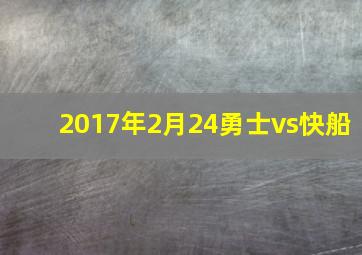 2017年2月24勇士vs快船