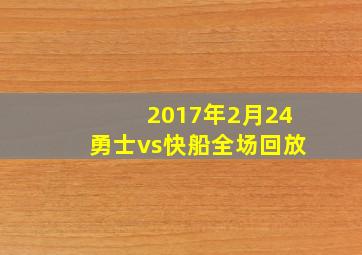 2017年2月24勇士vs快船全场回放