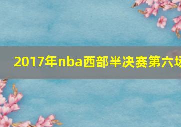 2017年nba西部半决赛第六场