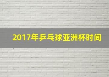 2017年乒乓球亚洲杯时间