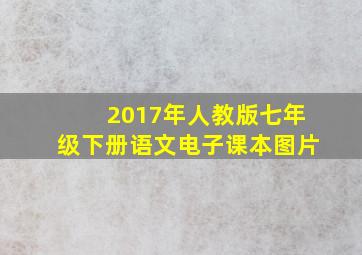 2017年人教版七年级下册语文电子课本图片