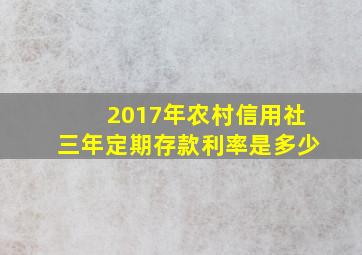 2017年农村信用社三年定期存款利率是多少