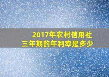 2017年农村信用社三年期的年利率是多少