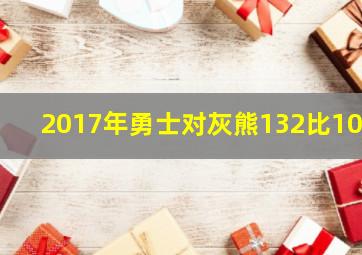 2017年勇士对灰熊132比105