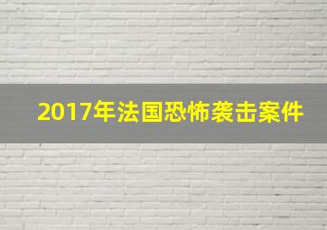 2017年法国恐怖袭击案件