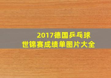 2017德国乒乓球世锦赛成绩单图片大全