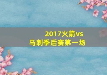 2017火箭vs马刺季后赛第一场