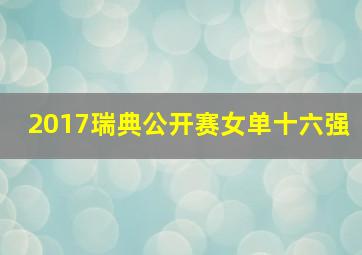 2017瑞典公开赛女单十六强