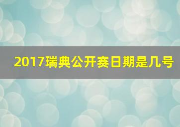 2017瑞典公开赛日期是几号