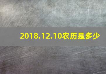 2018.12.10农历是多少