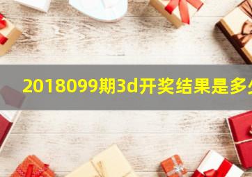 2018099期3d开奖结果是多少