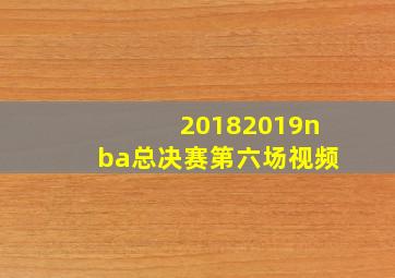 20182019nba总决赛第六场视频