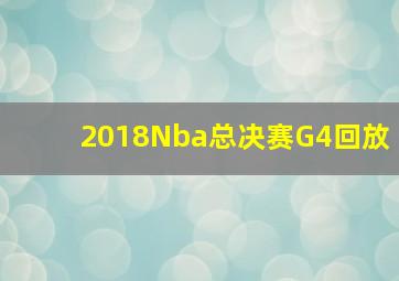 2018Nba总决赛G4回放