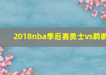 2018nba季后赛勇士vs鹈鹕