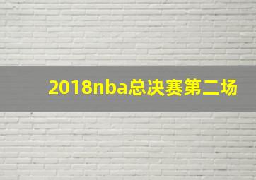 2018nba总决赛第二场