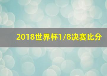 2018世界杯1/8决赛比分