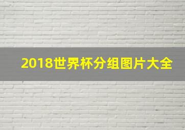 2018世界杯分组图片大全