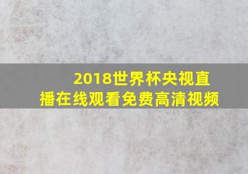 2018世界杯央视直播在线观看免费高清视频