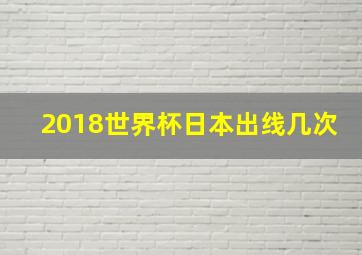 2018世界杯日本出线几次