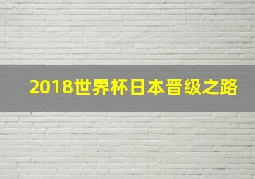 2018世界杯日本晋级之路