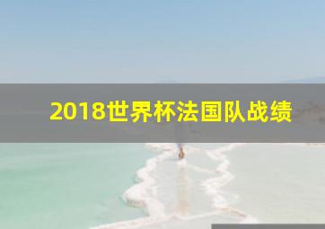 2018世界杯法国队战绩