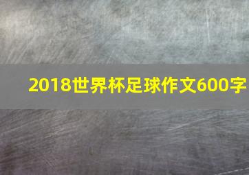 2018世界杯足球作文600字