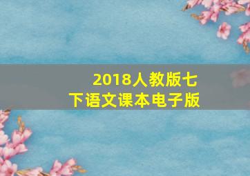 2018人教版七下语文课本电子版