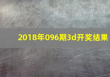 2018年096期3d开奖结果