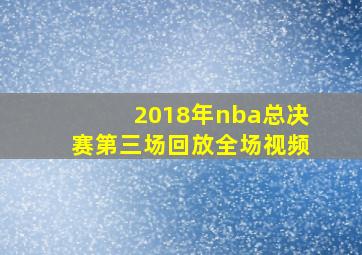 2018年nba总决赛第三场回放全场视频