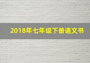 2018年七年级下册语文书