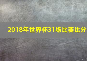 2018年世界杯31场比赛比分