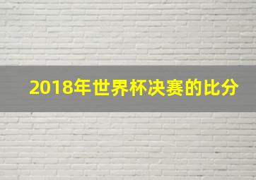 2018年世界杯决赛的比分