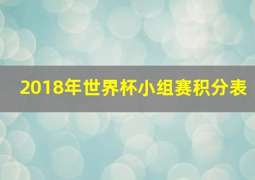 2018年世界杯小组赛积分表