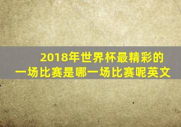 2018年世界杯最精彩的一场比赛是哪一场比赛呢英文