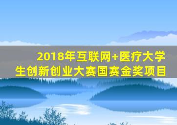 2018年互联网+医疗大学生创新创业大赛国赛金奖项目