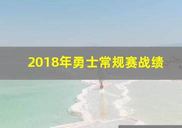 2018年勇士常规赛战绩