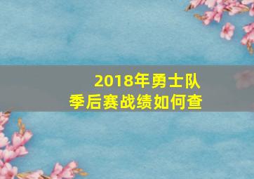 2018年勇士队季后赛战绩如何查