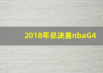 2018年总决赛nbaG4