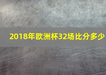 2018年欧洲杯32场比分多少