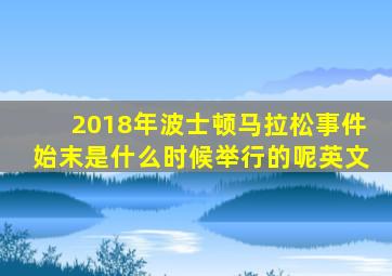 2018年波士顿马拉松事件始末是什么时候举行的呢英文