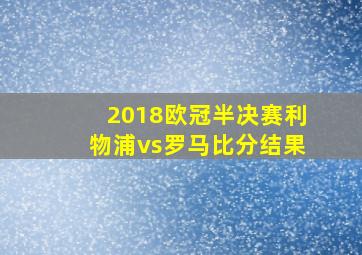 2018欧冠半决赛利物浦vs罗马比分结果