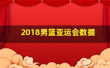 2018男篮亚运会数据