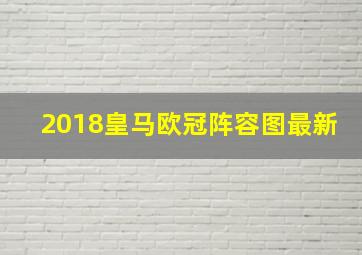 2018皇马欧冠阵容图最新